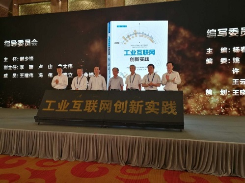 2018中国工业互联网创新发展论坛在南京举行