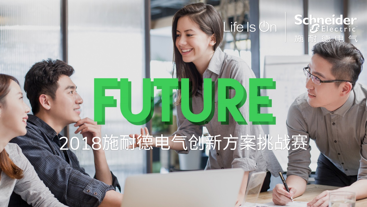 施耐德电气创新方案挑战赛启动